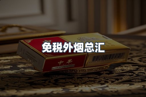 免税外烟总汇