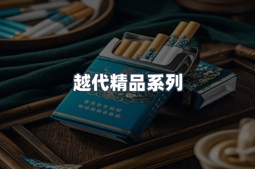 越代精品系列